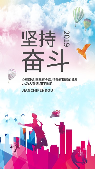 坚持奋斗企业文化手机海报