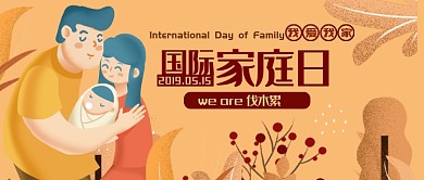 黄色温馨国际家庭日公众号首图