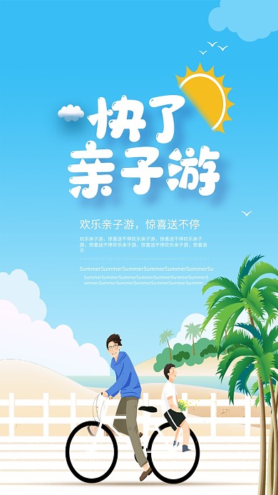 快乐亲子游手机海报