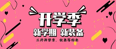 创意缤纷开学季手机公众号首图
