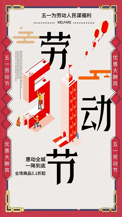 劳动节快乐线条灯笼烟几何手机海报