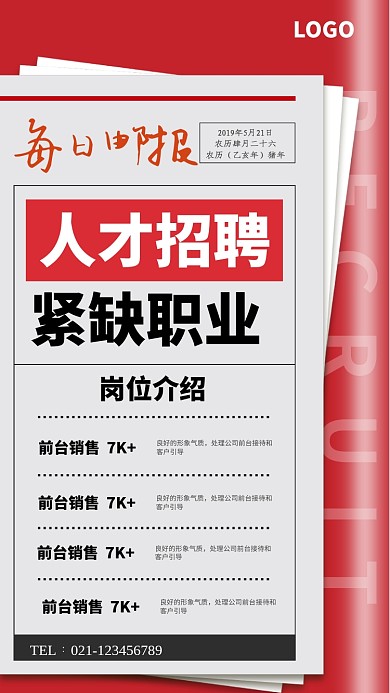 创意报纸人才招聘海报