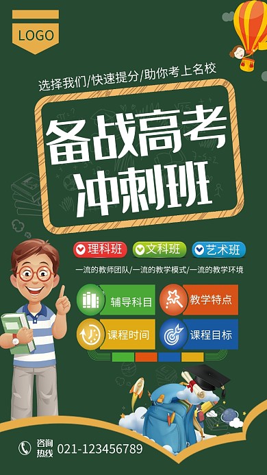 备战高考冲刺班招生海报
