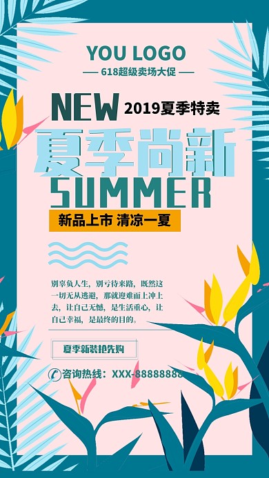 夏季尚新抢先体验特卖海报