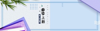 春季上新促销淘宝banner