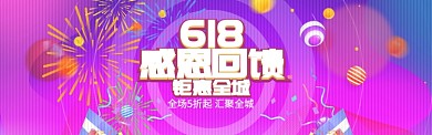 618钜惠渐变紫色球商务淘宝banner