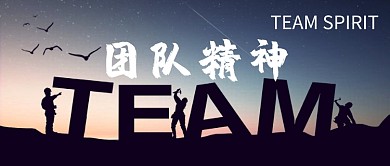 商务团队精神公众号首图