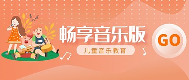 儿童音乐教育培训微信公众号素材图片