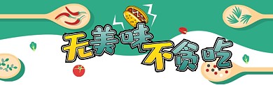 卡通无美味不贪吃淘宝banner