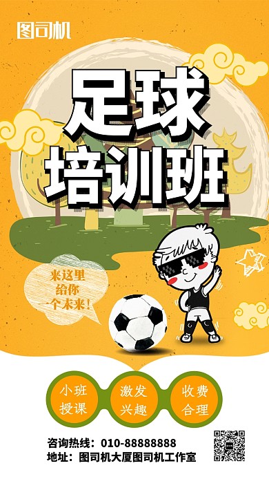 卡通可爱足球训练营手机海报