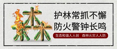 简约森林防火公众号首图