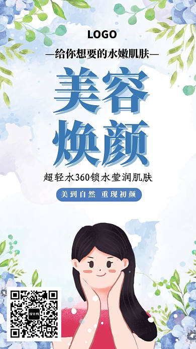 美容焕颜美肌海报