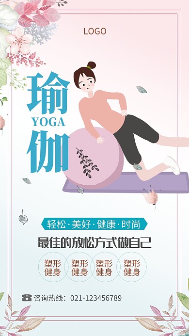 时尚健身瑜伽海报