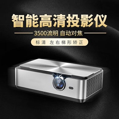 智能高清投影仪淘宝直通车图片