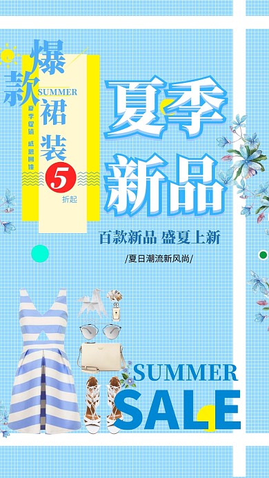 夏季新品裙装促销海报