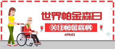 世界帕金森日线框红色卡通公众号首图