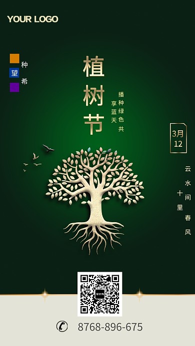 创意植树节手机海报