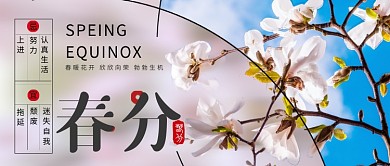 二十四节气春分微信公众号首图