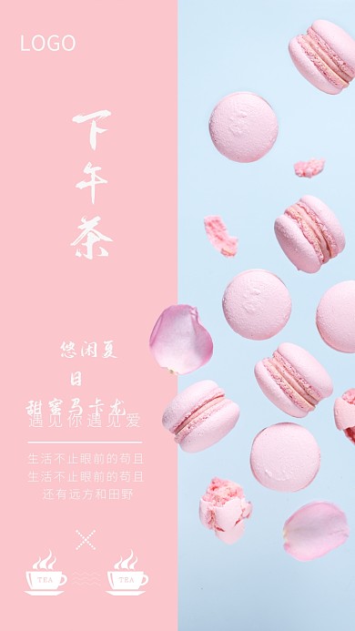 温馨甜美下午茶宣传海报