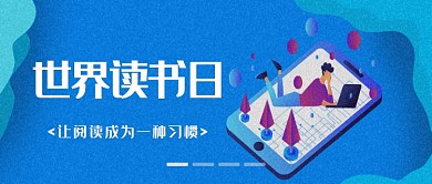 蓝色卡通世界读书日公众号首图