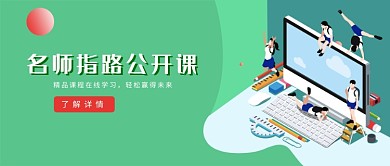 名师在线指导公开课微信公众号素材图片