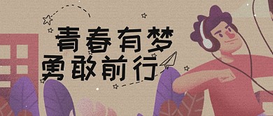 简约手绘奋斗梦想公众号首图