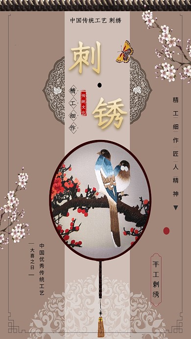 刺绣精工细作中国手机海报