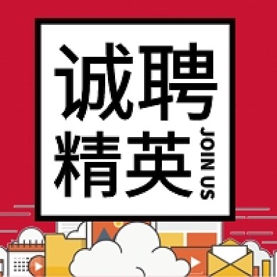 诚聘精英公众号次图