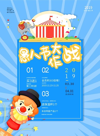 愚人节优惠促销马戏团蓝色卡通印刷海报