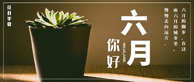 六月你好微信公众号素材图片