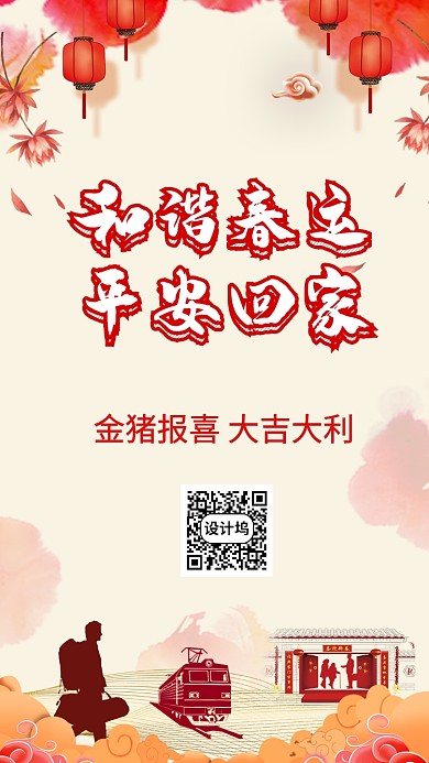 春节春运手机海报