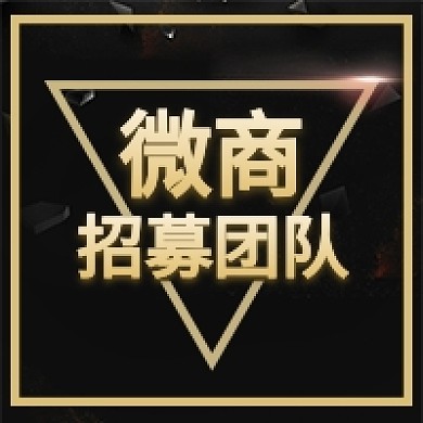 简约潮流微商招募团队公众号次图