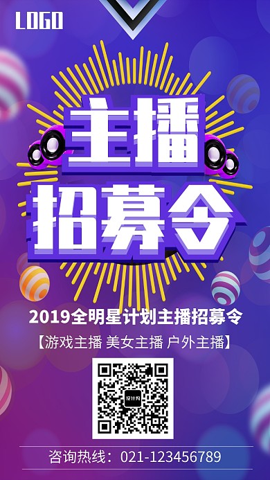 主播召集令时尚海报