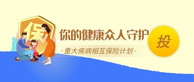 卡通重大疾病相互保险计划健康守护微信公众号素材图片