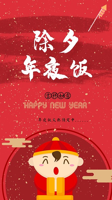 除夕年夜饭手机海报