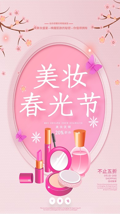 美妆春光节促销海报