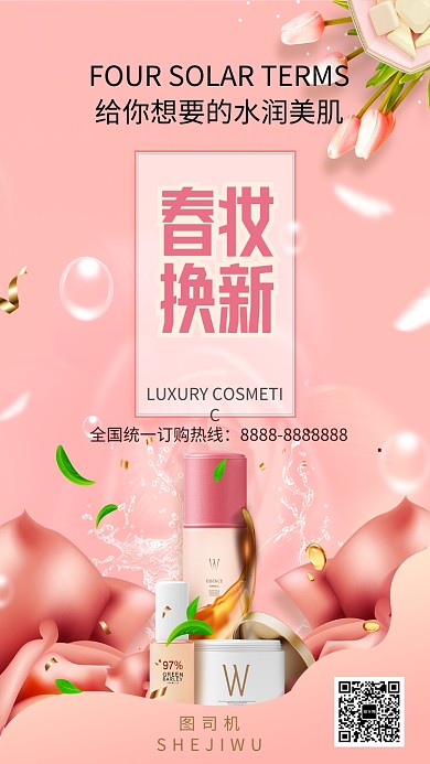 粉色春季上新促销化妆品手机海报