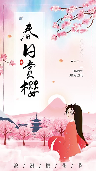 粉色浪漫春日赏樱手机宣传海报