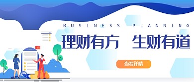 理财有方生财有道公众号首页