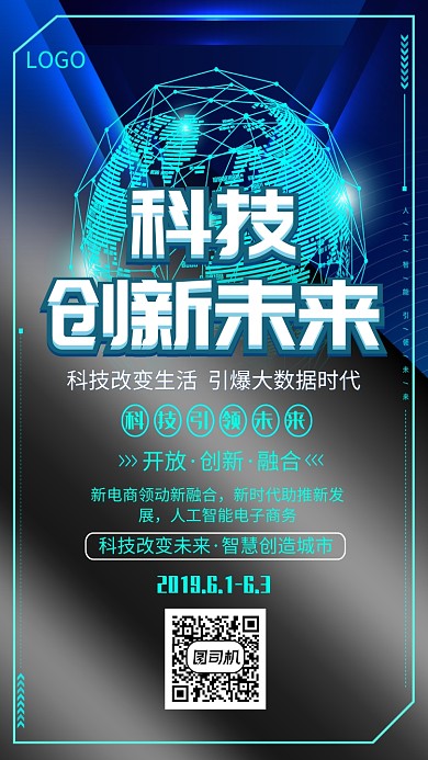 科技创新未来创意海报