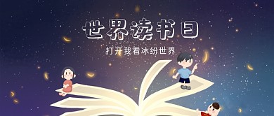 卡通世界读书日插图微信公众号素材图片