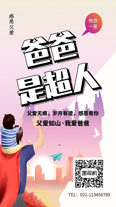 创意感恩父亲节海报