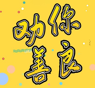 黄色简约劝你善良朋友圈封面