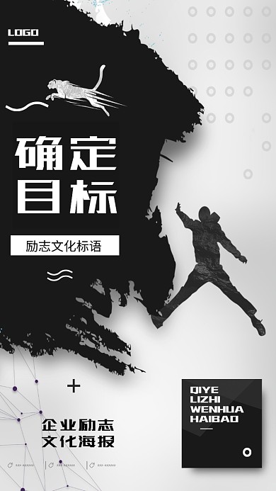 确定目标企业文化手机海报