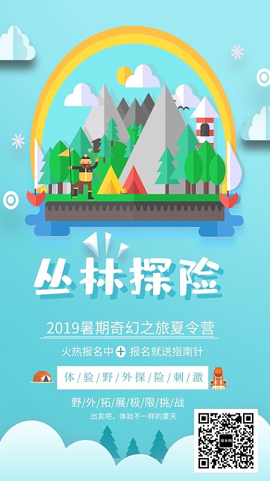 丛林探险夏令营海报