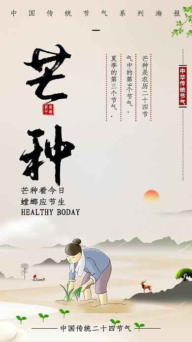 中国传统节气芒种海报