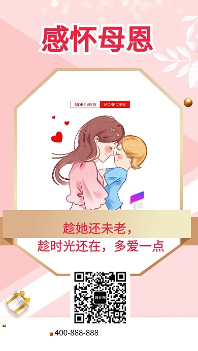 感怀母恩母亲节手机海报