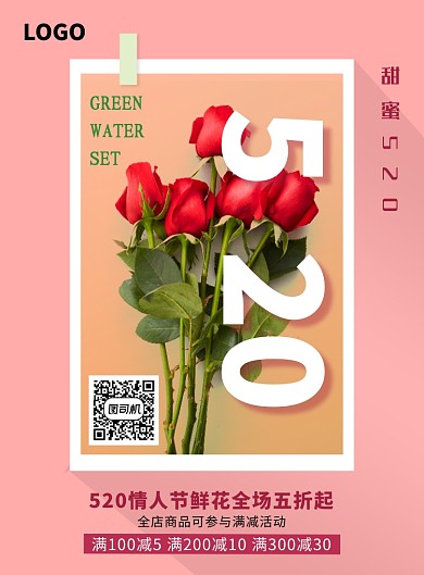 浪漫520情人节花卉海报