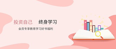 粉色简约学习教育投资公众号首图
