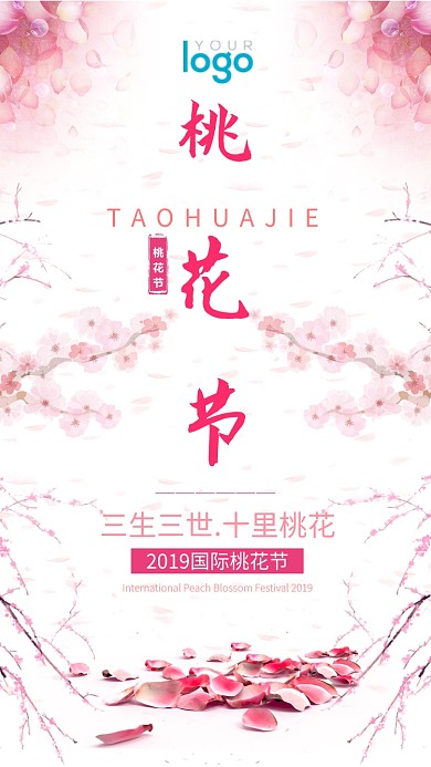 粉色浪漫国际桃花节手机海报
